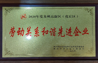 2020年度勞動關(guān)系和諧先進企業(yè)-1.jpg